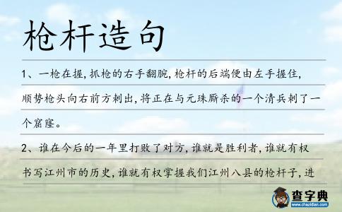 槍桿造句