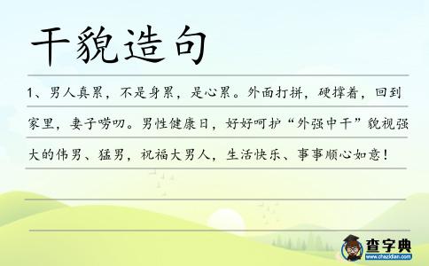 干貌造句