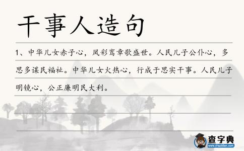 干事人造句