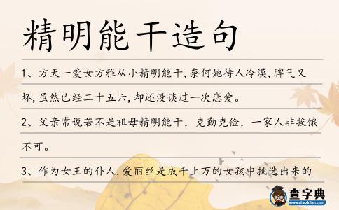 精明能干造句