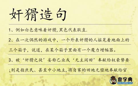 奸猾造句