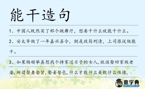 能干造句