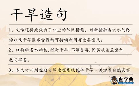 干旱造句