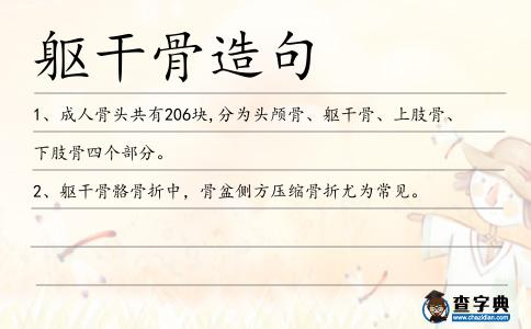 軀干骨造句