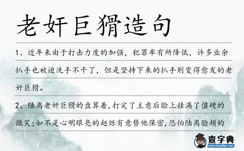 老奸巨猾造句
