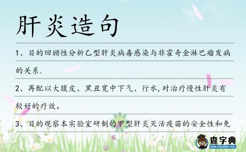肝炎造句