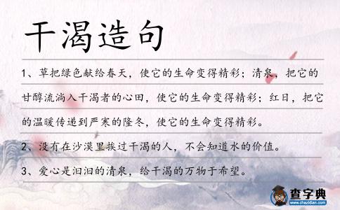 干渴造句