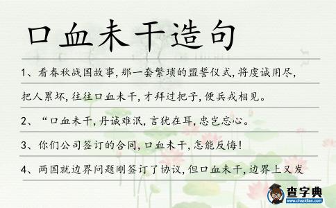 口血未干造句