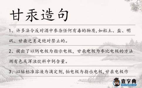 甘汞造句