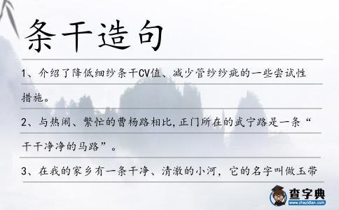 條干造句