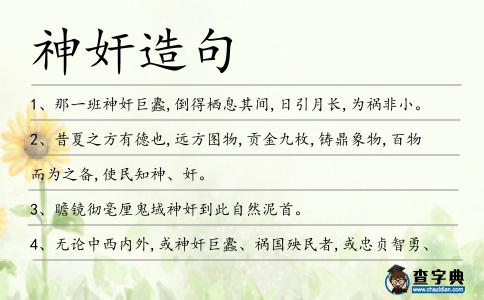 神奸造句