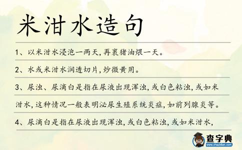 米泔水造句