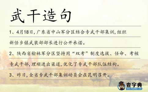 武干造句