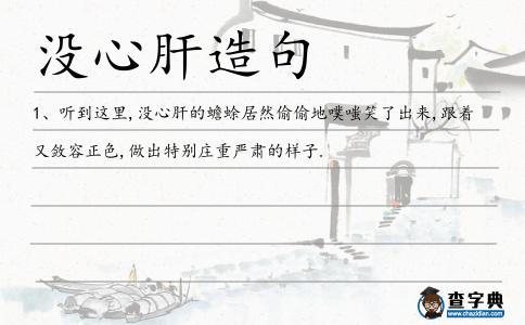 沒心肝造句