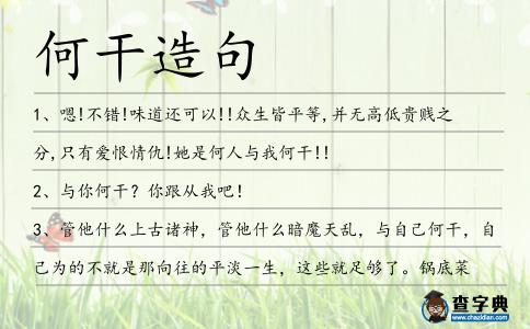 何干造句