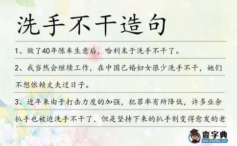 洗手不干造句