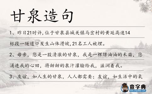甘泉造句