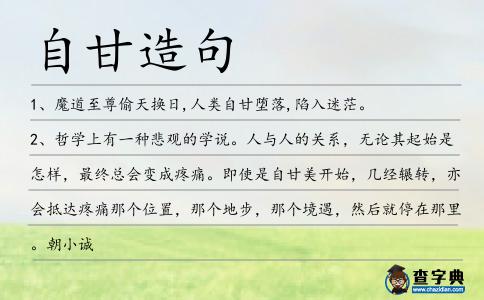 自甘造句