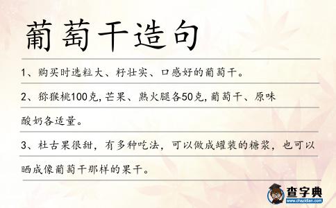 葡萄干造句