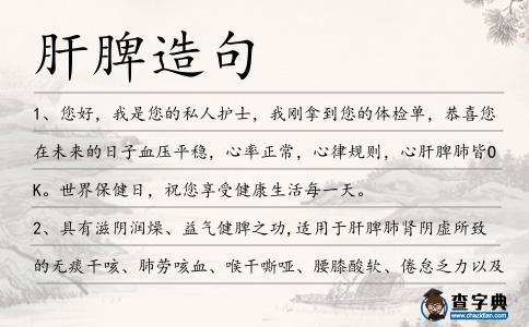 肝脾造句