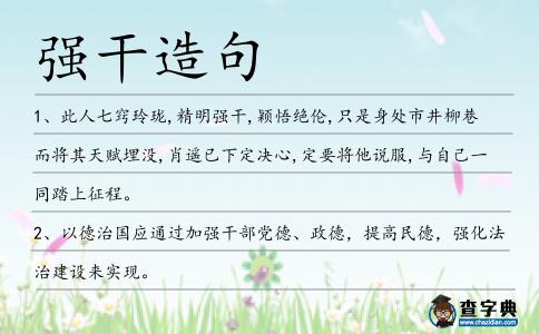 強(qiáng)干造句