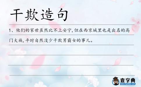 干欺造句