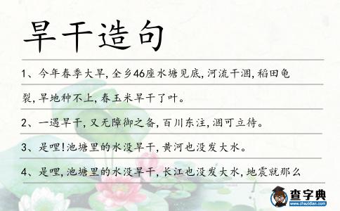 旱干造句