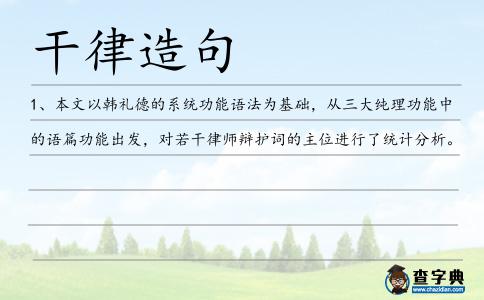 干律造句