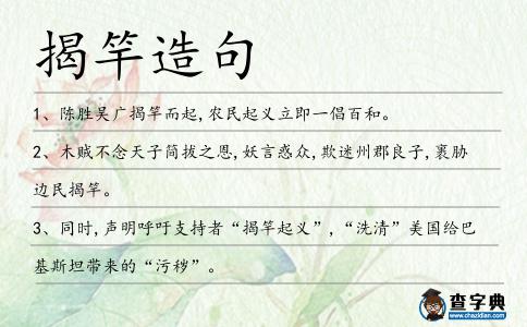 揭竿造句