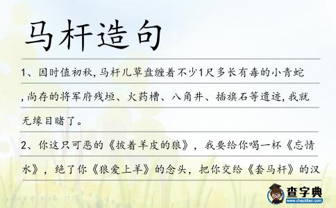 馬桿造句