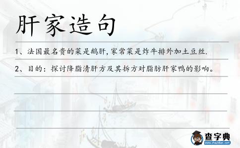 肝家造句