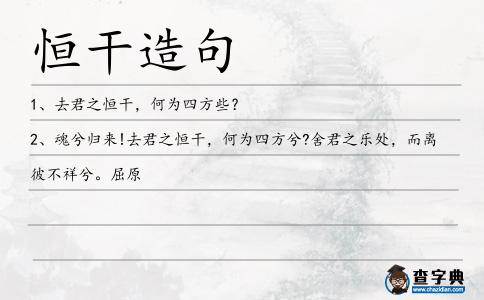 恒干造句