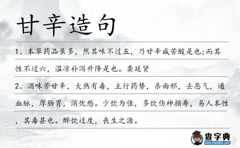 甘辛造句