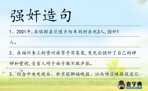 強(qiáng)奸造句