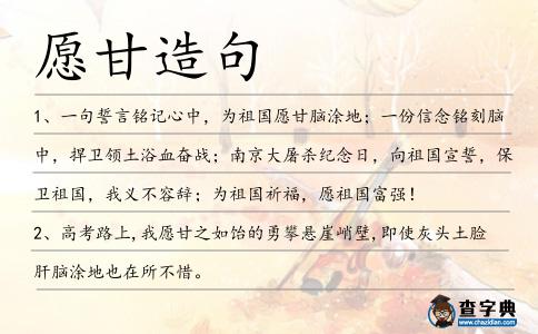愿甘造句