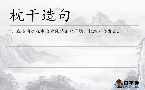 枕干造句