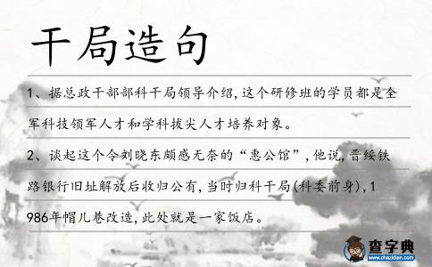 干局造句