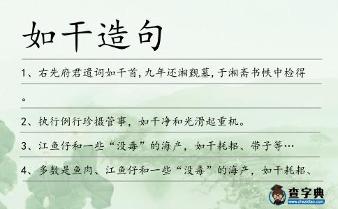 如干造句