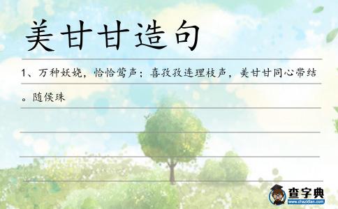 美甘甘造句
