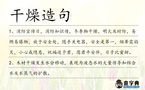 干燥造句