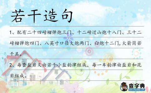 若干造句