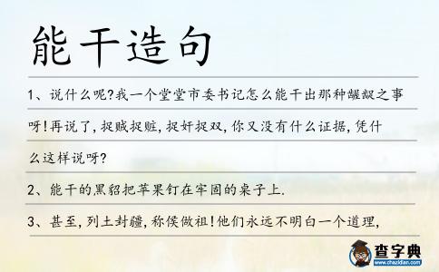 能干造句