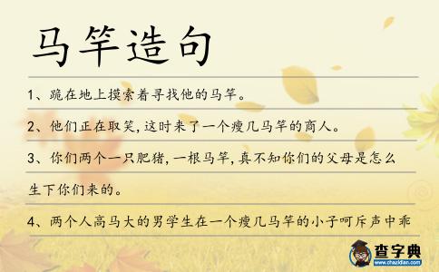 馬竿造句