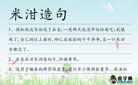 米泔造句