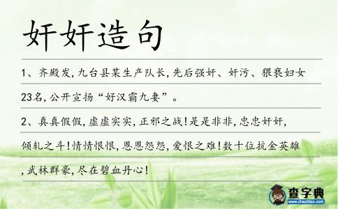 奸奸造句