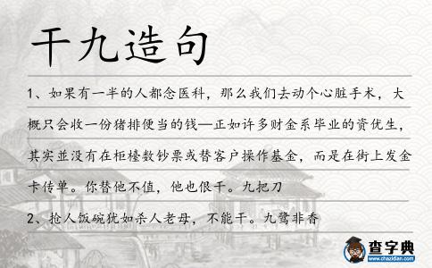 干九造句