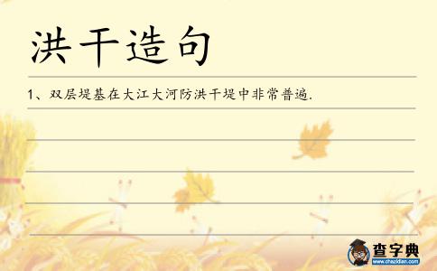 洪干造句