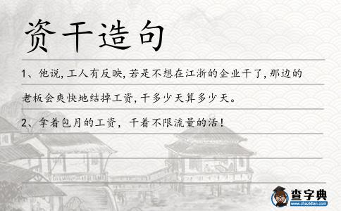 資干造句