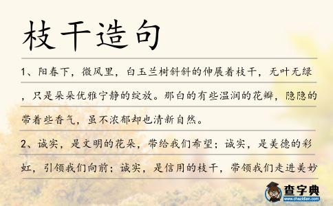枝干造句