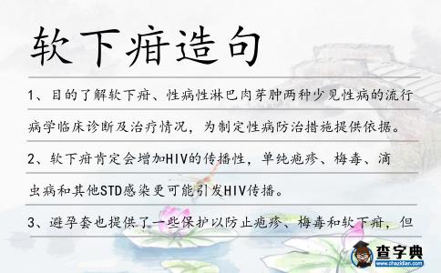 軟下疳造句